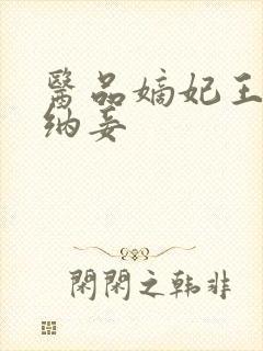 医品嫡妃王爷请纳妾