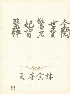 医妃惊世全文无弹窗免费阅读