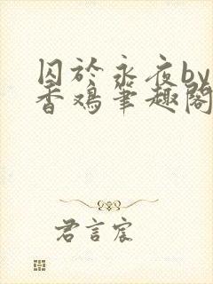 囚于永夜by麦香鸡笔趣阁