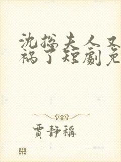 沈总夫人又在闯祸了短剧免费观看封面
