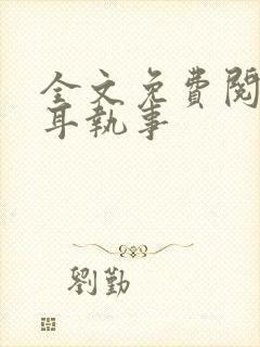 全文免费阅读垂耳执事