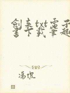 剑来txt电子书下载笔趣阁