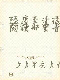 陆尘李清瑶免费阅读哪里看完整