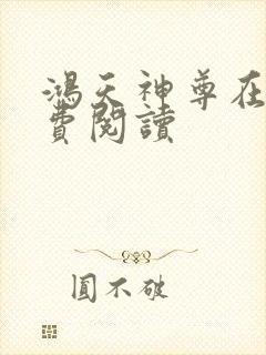 鸿天神尊在线免费阅读