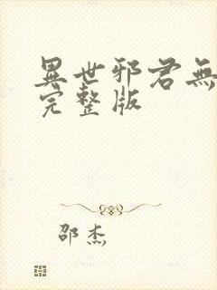 异世邪君无删减完整版