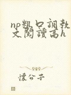 np粗口调教全文阅读高h封面