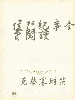 侯门纪事全文免费阅读