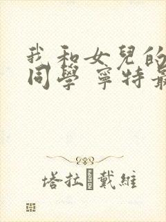 我和女儿的校花同学 宁特最新章节在线阅读