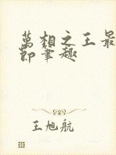 万相之王最新章节笔趣