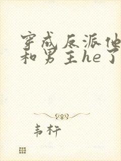 穿成反派他妹后和男主he了