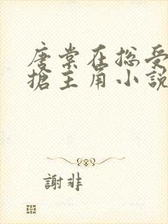 唐棠在总受文里抢主角小说免费阅读