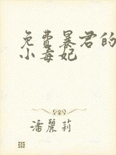 免费暴君的替嫁小毒妃