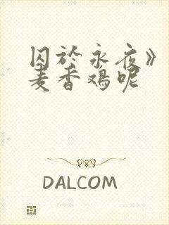 囚于永夜》by麦香鸡呢