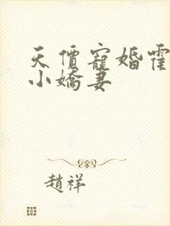 天价宠婚霍总得小娇妻