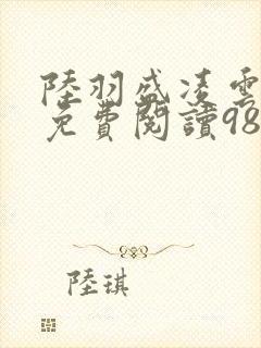 陆羽盛凌云全文免费阅读986