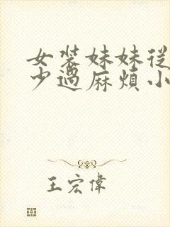 女装妹妹从来没少过麻烦小说
