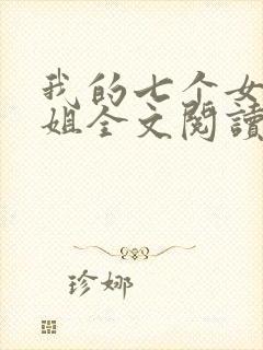 我的七个女神姐姐全文阅读