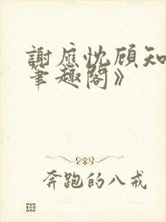 谢应忱顾知灼《笔趣阁》