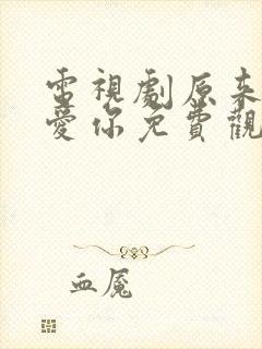 电视剧原来我很爱你免费观看全集