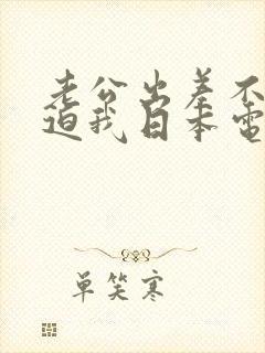 老公出差不伦公迫我日本电影