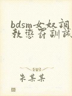 bdsm女奴调教惩罚训诫文封面