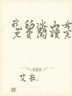 我的冰山女总裁免费阅读完整版