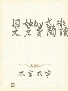 囚她by式微全文免费阅读笔趣阁无弹窗