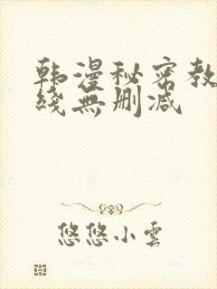 韩漫秘密教学在线无删减
