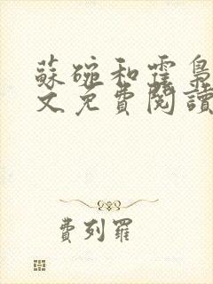 苏碗和霍枭寒全文免费阅读笔趣阁