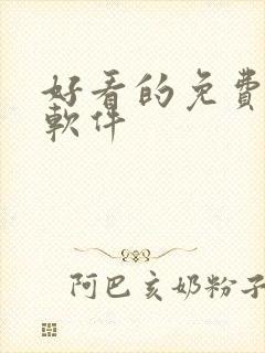 好看的免费小说软件