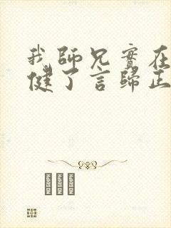 我师兄实在太稳健了言归正传手机版