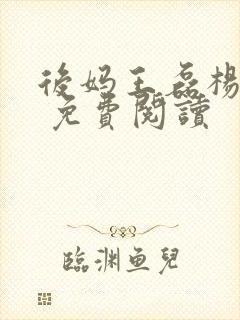 后妈王磊杨晓芬 免费阅读