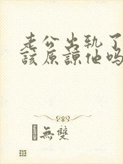 老公出轨了三次该原谅他吗