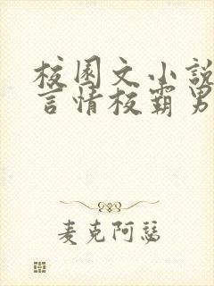 校园文小说推荐言情校霸男主