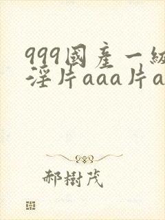 999国产一级淫片aaa片av