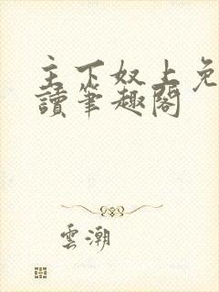 主下奴上免费阅读笔趣阁