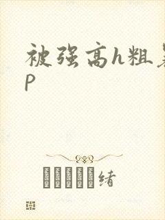 被强高h粗暴np