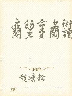 夜的命名术笔趣阁免费阅读无弹窗