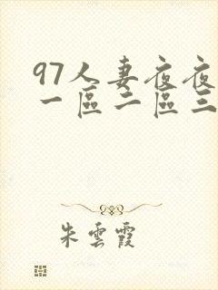 97人妻夜夜爽一区二区三区