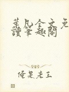 叶凡全文免费阅读笔趣阁封面