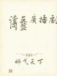 渣反广播剧资源网盘