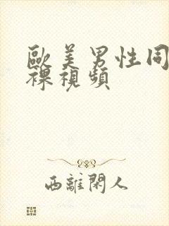 欧美男性同性恋裸视频封面