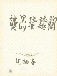 被黑化舔狗惹到哭by笔趣阁免费阅读