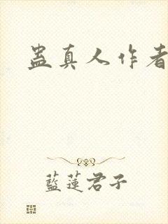 蛊真人作者介绍