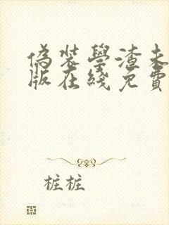 伪装学渣未删减版在线免费阅读