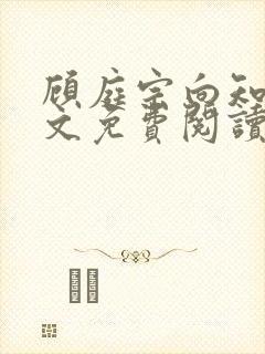 顾庭宗向知晚全文免费阅读