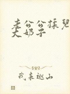 老公公揉儿媳妇大奶子
