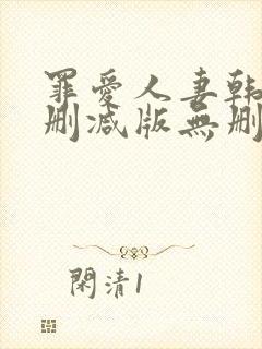 罪爱人妻韩漫未删减版无删减版
