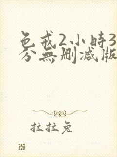 色戒2小时38分无删减版封面