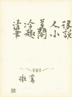 清冷美人很重欲笔趣阁小说